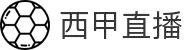 西甲直播 - 西甲在线直播 - 高清西甲比赛观看平台